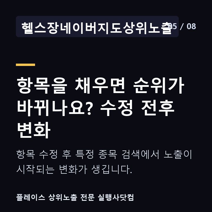 헬스장네이버지도상위노출 항목을 채우면 순위가 바뀌나요? 수정 전후 변화 — 항목 수정 후 특정 종목 검색에서 노출이 시작되는 변화가 생깁니다.