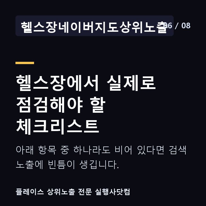 헬스장네이버지도상위노출 헬스장에서 실제로 점검해야 할 체크리스트 — 아래 항목 중 하나라도 비어 있다면 검색 노출에 빈틈이 생깁니다.