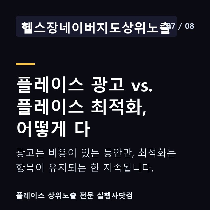 헬스장네이버지도상위노출 플레이스 광고 vs. 플레이스 최적화, 어떻게 다 — 광고는 비용이 있는 동안만, 최적화는 항목이 유지되는 한 지속됩니다.