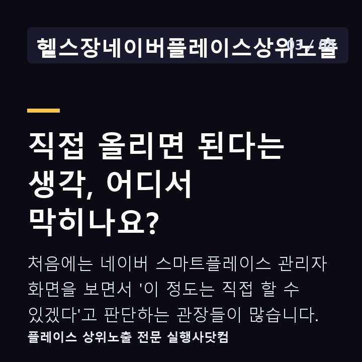 헬스장네이버플레이스상위노출 직접 올리면 된다는 생각, 어디서 막히나요? — 처음에는 네이버 스마트플레이스 관리자 화면을 보면서 '이 정도는 직접 할 수 있겠다'고 판단하는 관장들이 많습니다.