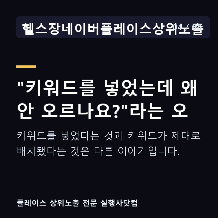 헬스장네이버플레이스상위노출 "키워드를 넣었는데 왜 안 오르나요?"라는 오 — 키워드를 넣었다는 것과 키워드가 제대로 배치됐다는 것은 다른 이야기입니다.
