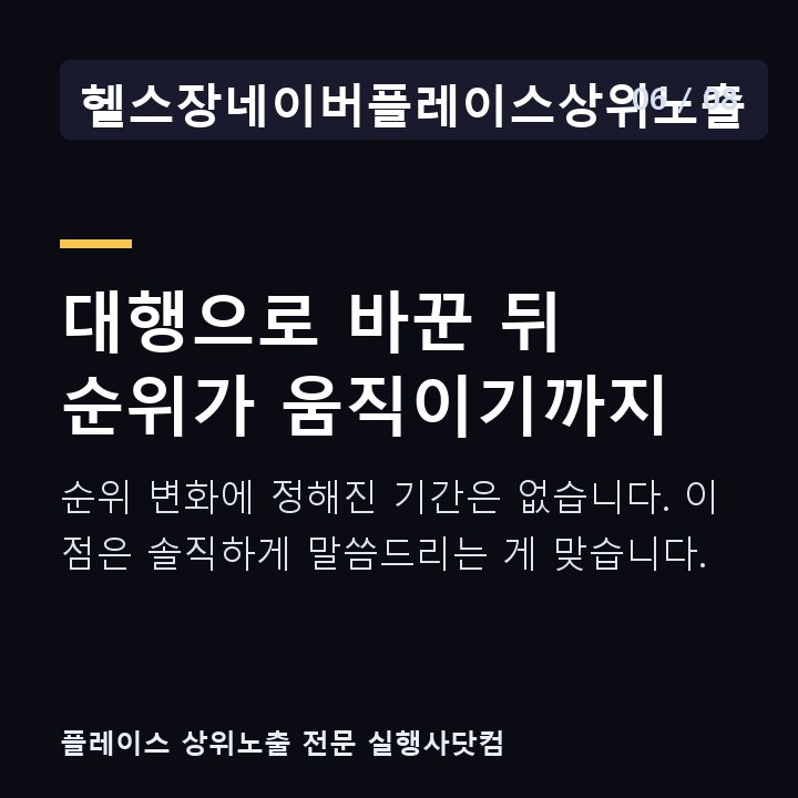 헬스장네이버플레이스상위노출 대행으로 바꾼 뒤 순위가 움직이기까지 — 순위 변화에 정해진 기간은 없습니다. 이 점은 솔직하게 말씀드리는 게 맞습니다.