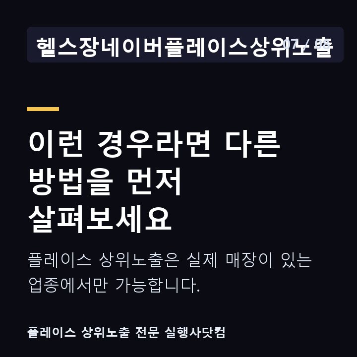 헬스장네이버플레이스상위노출 이런 경우라면 다른 방법을 먼저 살펴보세요 — 플레이스 상위노출은 실제 매장이 있는 업종에서만 가능합니다.