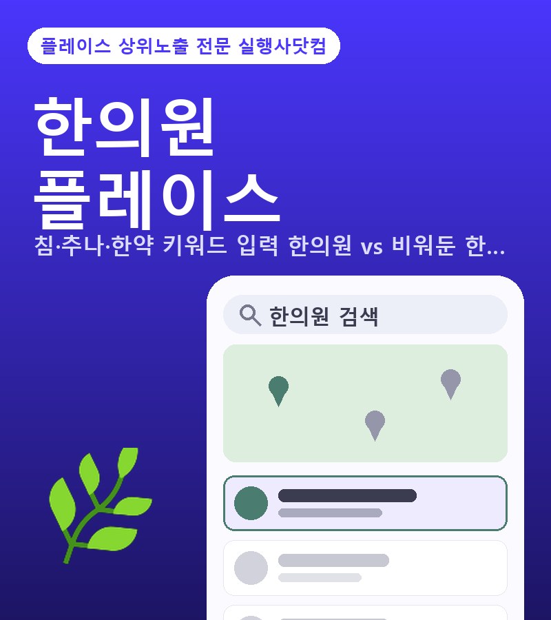 한의원네이버지도 침·추나·한약 키워드 입력 한의원과 항목 미입력 한의원 비교