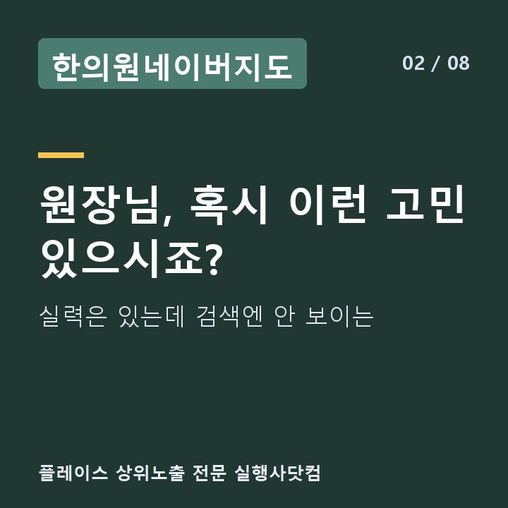 한의원네이버지도 원장님, 혹시 이런 고민 있으시죠? — 실력은 있는데 검색엔 안 보이는