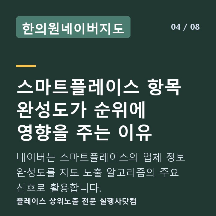 한의원네이버지도 스마트플레이스 항목 완성도가 순위에 영향을 주는 이유 — 네이버는 스마트플레이스의 업체 정보 완성도를 지도 노출 알고리즘의 주요 신호로 활용합니다.