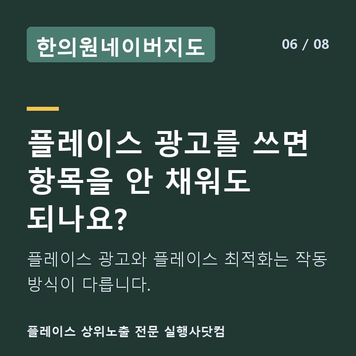 한의원네이버지도 플레이스 광고를 쓰면 항목을 안 채워도 되나요? — 플레이스 광고와 플레이스 최적화는 작동 방식이 다릅니다.