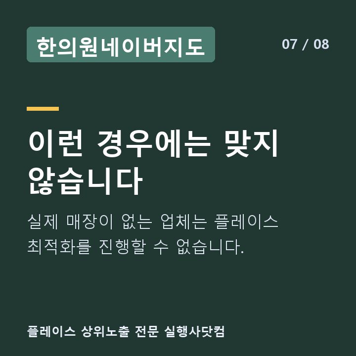한의원네이버지도 이런 경우에는 맞지 않습니다 — 실제 매장이 없는 업체는 플레이스 최적화를 진행할 수 없습니다.