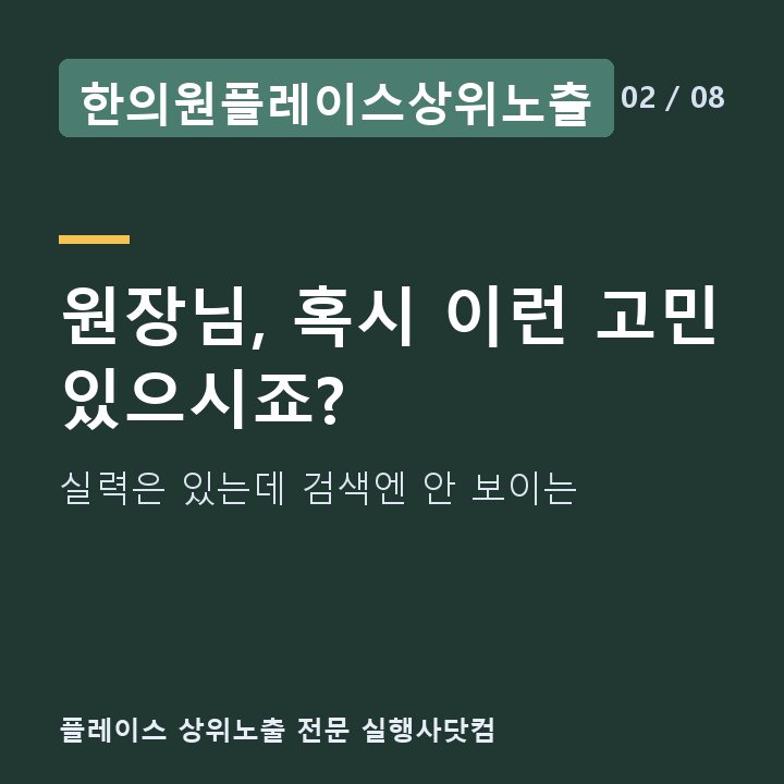 한의원플레이스상위노출 원장님, 혹시 이런 고민 있으시죠? — 실력은 있는데 검색엔 안 보이는