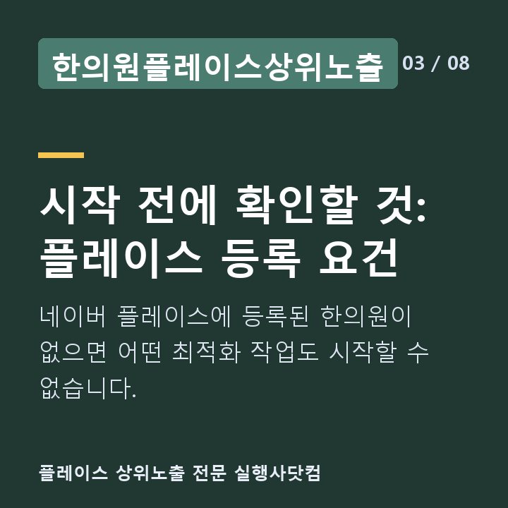 한의원플레이스상위노출 시작 전에 확인할 것: 플레이스 등록 요건 — 네이버 플레이스에 등록된 한의원이 없으면 어떤 최적화 작업도 시작할 수 없습니다.