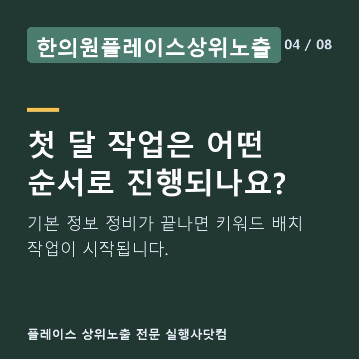 한의원플레이스상위노출 첫 달 작업은 어떤 순서로 진행되나요? — 기본 정보 정비가 끝나면 키워드 배치 작업이 시작됩니다.