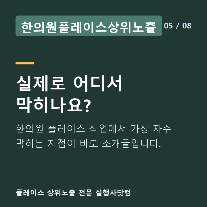 한의원플레이스상위노출 실제로 어디서 막히나요? — 한의원 플레이스 작업에서 가장 자주 막히는 지점이 바로 소개글입니다.