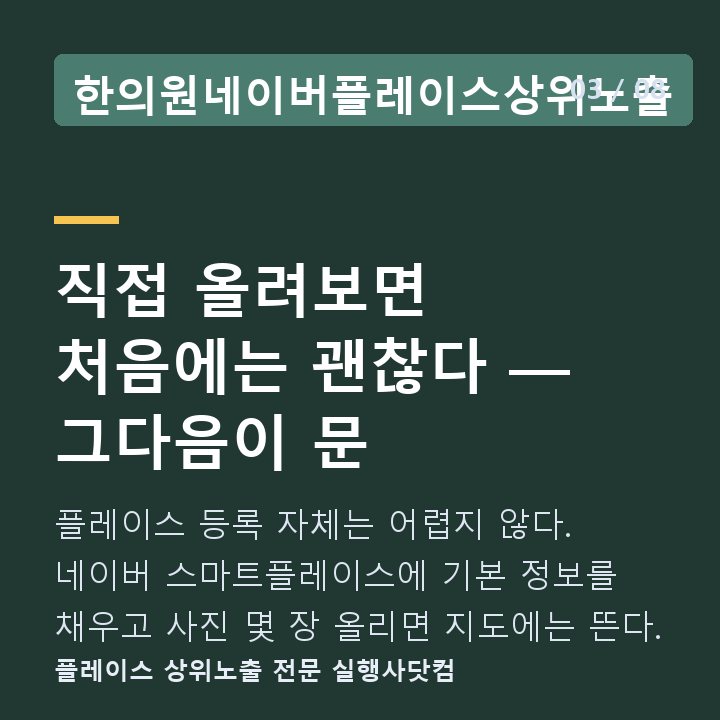 한의원네이버플레이스상위노출 직접 올려보면 처음에는 괜찮다 — 그다음이 문 — 플레이스 등록 자체는 어렵지 않다. 네이버 스마트플레이스에 기본 정보를 채우고 사진 몇 장 올리면 지도에는 뜬다.