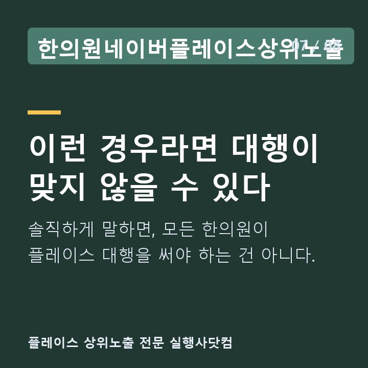 한의원네이버플레이스상위노출 이런 경우라면 대행이 맞지 않을 수 있다 — 솔직하게 말하면, 모든 한의원이 플레이스 대행을 써야 하는 건 아니다.