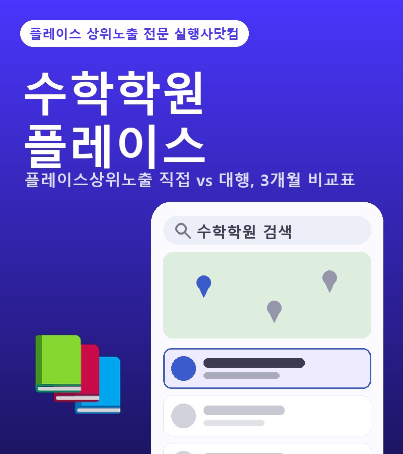 수학학원네이버플레이스상위노출 수학학원 플레이스 상위노출, 직접 vs 대행 3개월 비