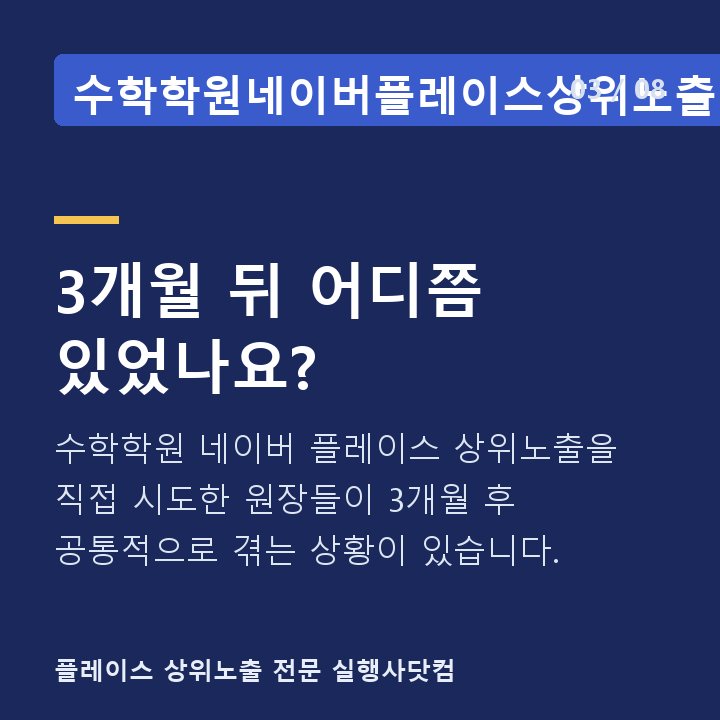 수학학원네이버플레이스상위노출 3개월 뒤 어디쯤 있었나요? — 수학학원 네이버 플레이스 상위노출을 직접 시도한 원장들이 3개월 후 공통적으로 겪는 상황이 있습니다.