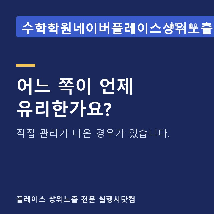 수학학원네이버플레이스상위노출 어느 쪽이 언제 유리한가요? — 직접 관리가 나은 경우가 있습니다.