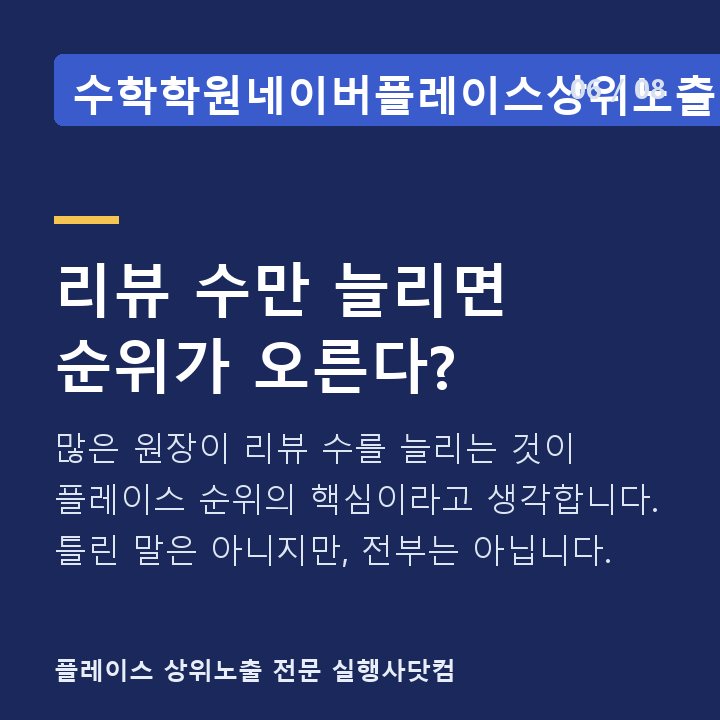 수학학원네이버플레이스상위노출 리뷰 수만 늘리면 순위가 오른다? — 많은 원장이 리뷰 수를 늘리는 것이 플레이스 순위의 핵심이라고 생각합니다. 틀린 말은 아니지만, 전부는 아닙니다.