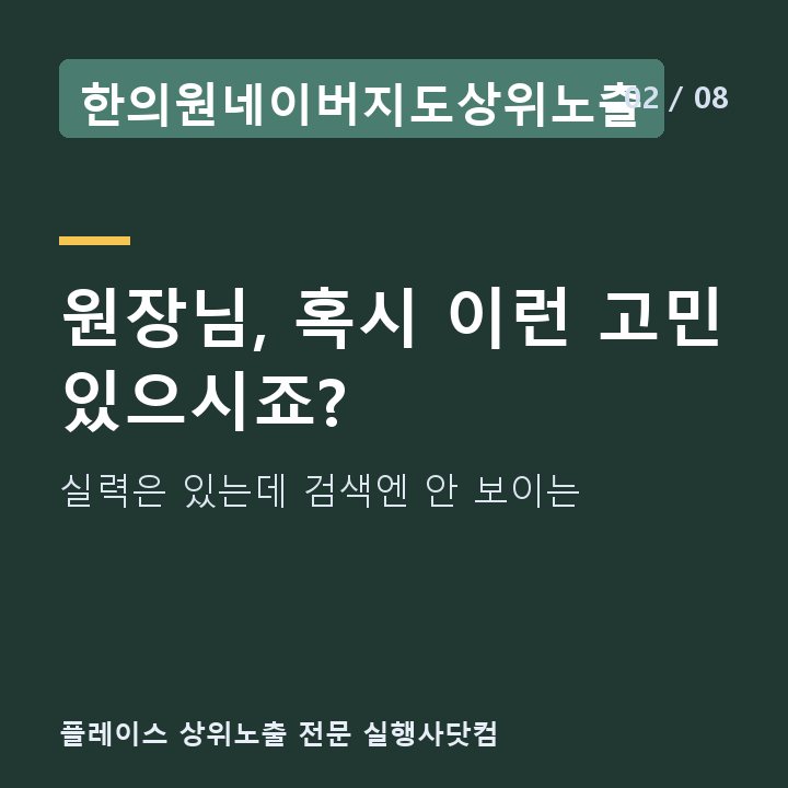 한의원네이버지도상위노출 원장님, 혹시 이런 고민 있으시죠? — 실력은 있는데 검색엔 안 보이는