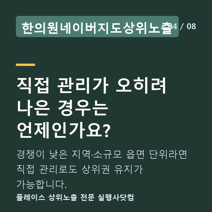 한의원네이버지도상위노출 직접 관리가 오히려 나은 경우는 언제인가요? — 경쟁이 낮은 지역·소규모 읍면 단위라면 직접 관리로도 상위권 유지가 가능합니다.