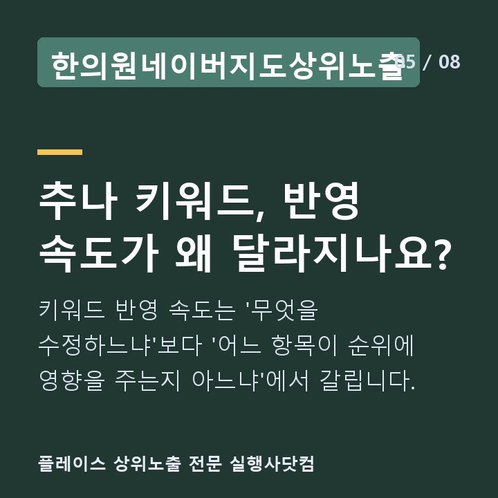 한의원네이버지도상위노출 추나 키워드, 반영 속도가 왜 달라지나요? — 키워드 반영 속도는 '무엇을 수정하느냐'보다 '어느 항목이 순위에 영향을 주는지 아느냐'에서 갈립니다.