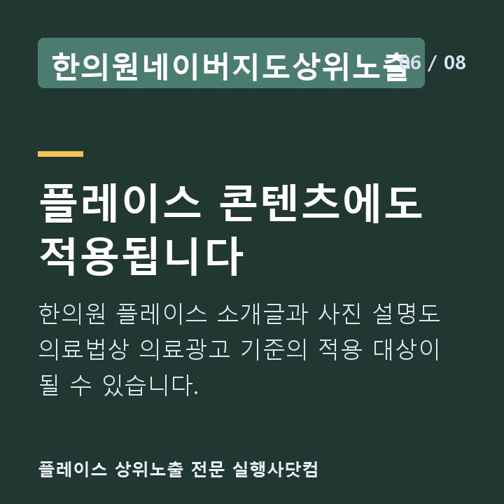 한의원네이버지도상위노출 플레이스 콘텐츠에도 적용됩니다 — 한의원 플레이스 소개글과 사진 설명도 의료법상 의료광고 기준의 적용 대상이 될 수 있습니다.