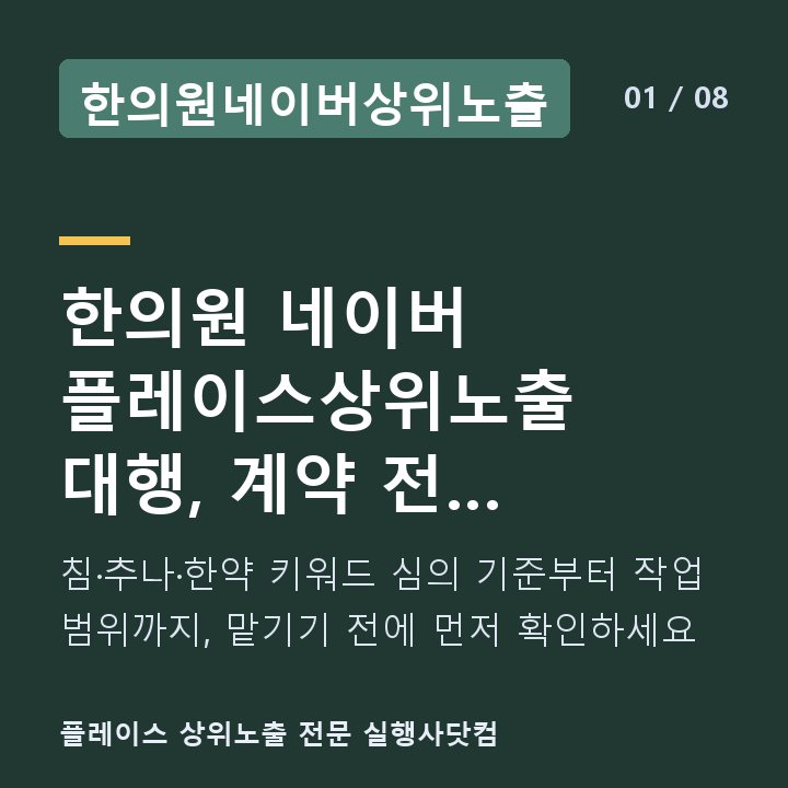 한의원네이버상위노출 한의원 네이버 플레이스상위노출 대행, 계약 전 체크리스트 — 침·추나·한약 키워드 심의 기준부터 작업 범위까지, 맡기기 전에 먼저 확인하세요