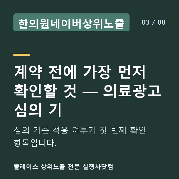 한의원네이버상위노출 계약 전에 가장 먼저 확인할 것 — 의료광고 심의 기 — 심의 기준 적용 여부가 첫 번째 확인 항목입니다.