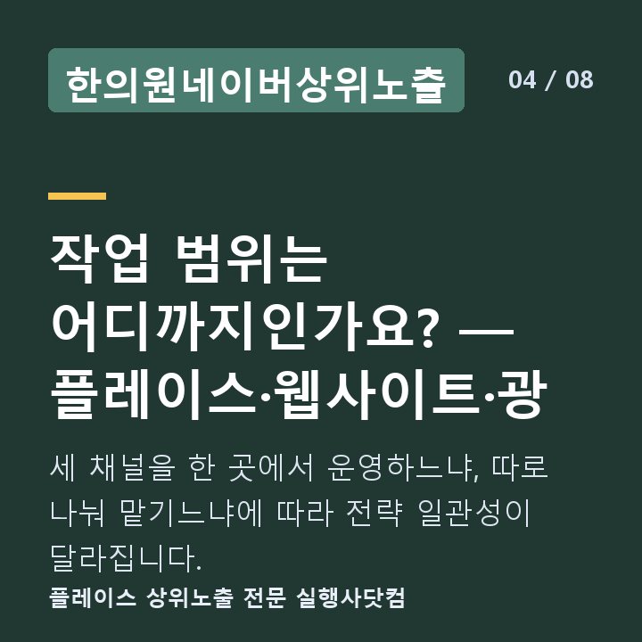 한의원네이버상위노출 작업 범위는 어디까지인가요? — 플레이스·웹사이트·광 — 세 채널을 한 곳에서 운영하느냐, 따로 나눠 맡기느냐에 따라 전략 일관성이 달라집니다.