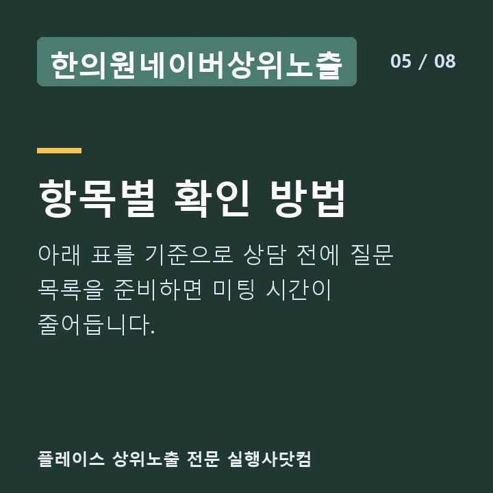 한의원네이버상위노출 항목별 확인 방법 — 아래 표를 기준으로 상담 전에 질문 목록을 준비하면 미팅 시간이 줄어듭니다.