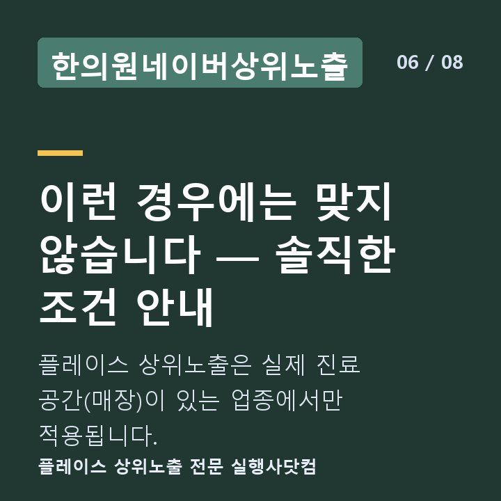한의원네이버상위노출 이런 경우에는 맞지 않습니다 — 솔직한 조건 안내 — 플레이스 상위노출은 실제 진료 공간(매장)이 있는 업종에서만 적용됩니다.