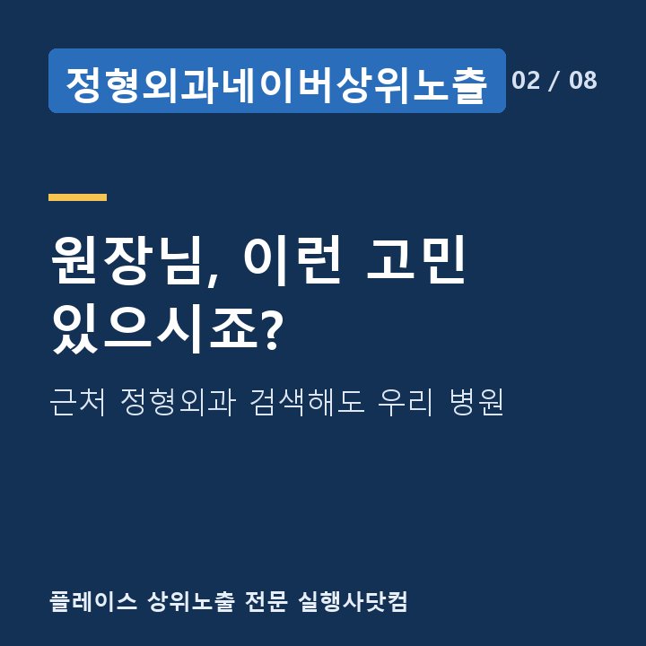 정형외과네이버상위노출 원장님, 이런 고민 있으시죠? — 근처 정형외과 검색해도 우리 병원