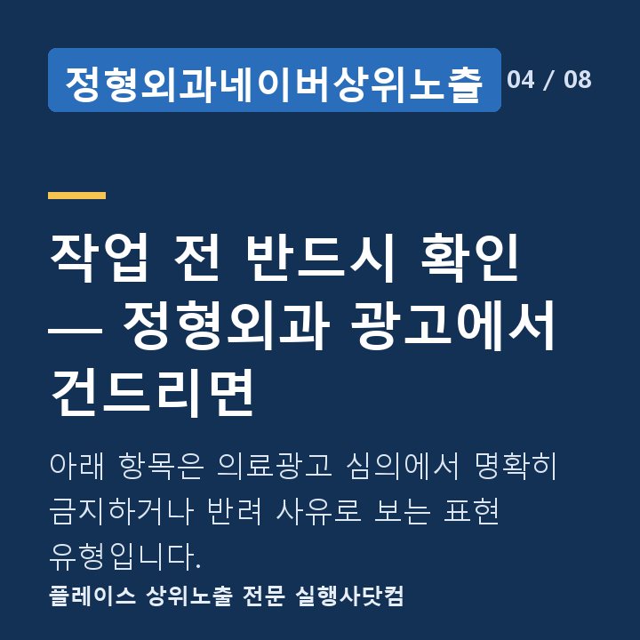 정형외과네이버상위노출 작업 전 반드시 확인 — 정형외과 광고에서 건드리면 — 아래 항목은 의료광고 심의에서 명확히 금지하거나 반려 사유로 보는 표현 유형입니다.