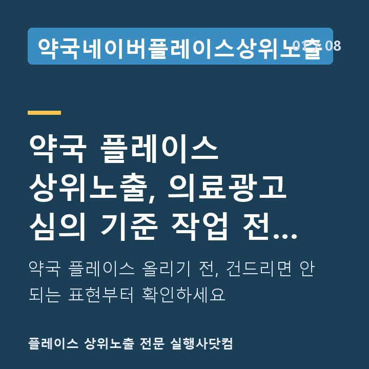약국네이버플레이스상위노출 약국 플레이스 상위노출, 의료광고 심의 기준 작업 전 체크 — 약국 플레이스 올리기 전, 건드리면 안 되는 표현부터 확인하세요