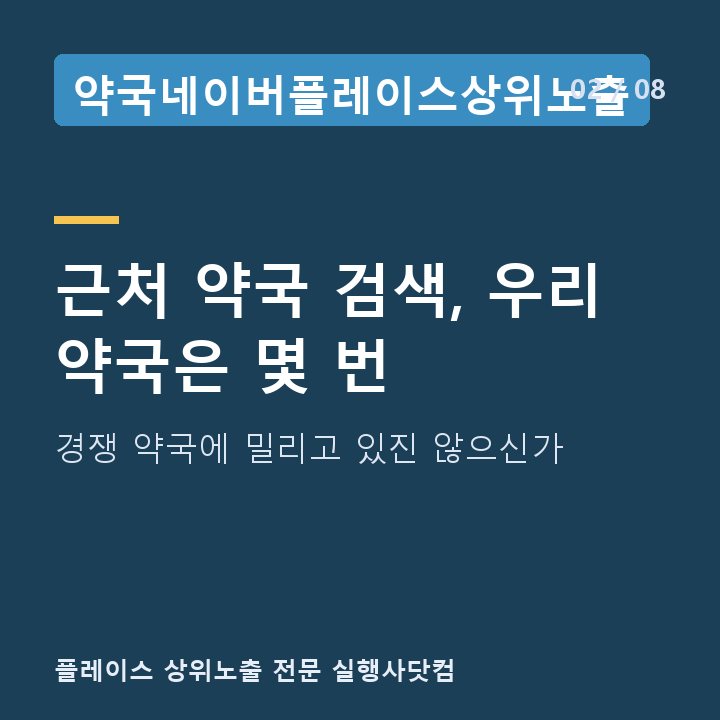 약국네이버플레이스상위노출 근처 약국 검색, 우리 약국은 몇 번 — 경쟁 약국에 밀리고 있진 않으신가