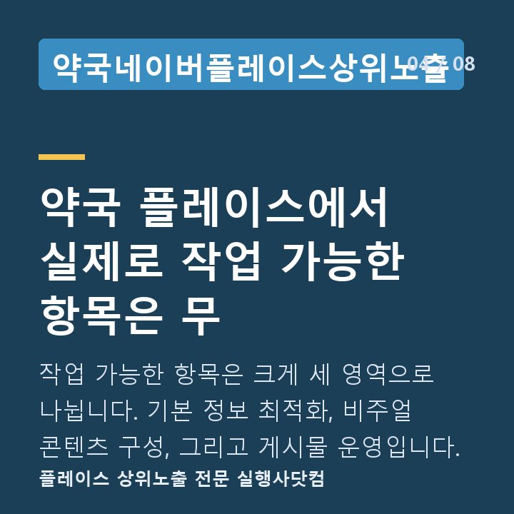 약국네이버플레이스상위노출 약국 플레이스에서 실제로 작업 가능한 항목은 무 — 작업 가능한 항목은 크게 세 영역으로 나뉩니다. 기본 정보 최적화, 비주얼 콘텐츠 구성, 그리고 게시물 운영입니다.
