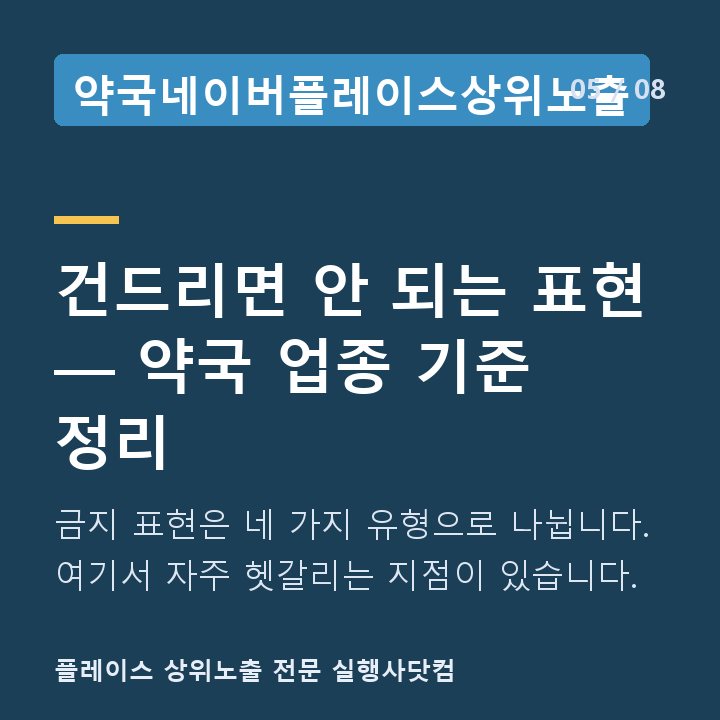 약국네이버플레이스상위노출 건드리면 안 되는 표현 — 약국 업종 기준 정리 — 금지 표현은 네 가지 유형으로 나뉩니다. 여기서 자주 헷갈리는 지점이 있습니다.