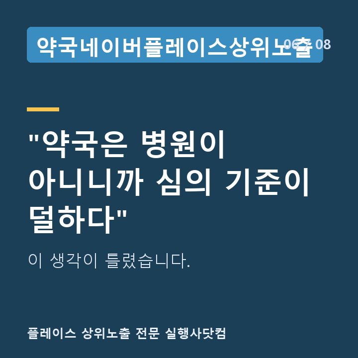 약국네이버플레이스상위노출 "약국은 병원이 아니니까 심의 기준이 덜하다" — 이 생각이 틀렸습니다.