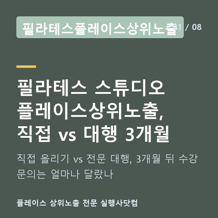 필라테스플레이스상위노출 필라테스 스튜디오 플레이스상위노출, 직접 vs 대행 3개월 — 직접 올리기 vs 전문 대행, 3개월 뒤 수강 문의는 얼마나 달랐나