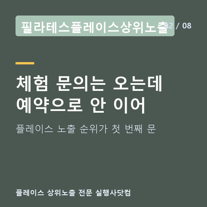 필라테스플레이스상위노출 체험 문의는 오는데 예약으로 안 이어 — 플레이스 노출 순위가 첫 번째 문
