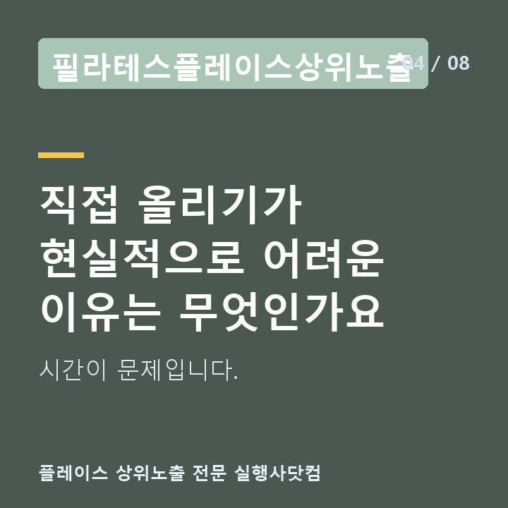 필라테스플레이스상위노출 직접 올리기가 현실적으로 어려운 이유는 무엇인가요 — 시간이 문제입니다.