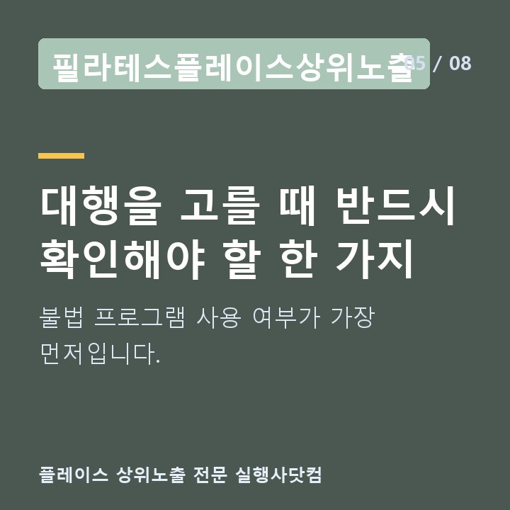 필라테스플레이스상위노출 대행을 고를 때 반드시 확인해야 할 한 가지 — 불법 프로그램 사용 여부가 가장 먼저입니다.