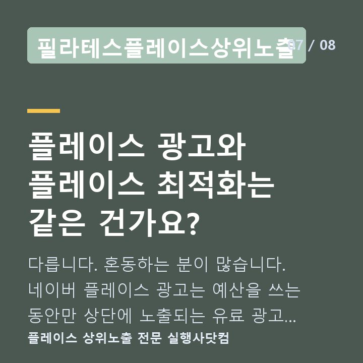 필라테스플레이스상위노출 플레이스 광고와 플레이스 최적화는 같은 건가요? — 다릅니다. 혼동하는 분이 많습니다. 네이버 플레이스 광고는 예산을 쓰는 동안만 상단에 노출되는 유료 광고 상품입니다.