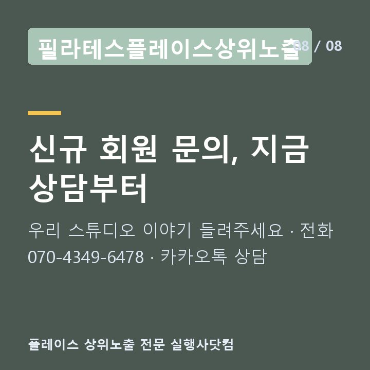 필라테스플레이스상위노출 신규 회원 문의, 지금 상담부터 — 우리 스튜디오 이야기 들려주세요 · 전화 070-4349-6478 · 카카오톡 상담