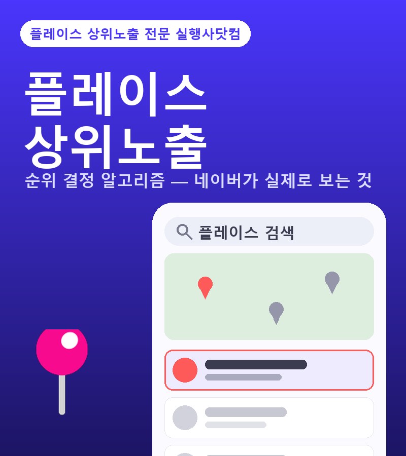 플레이스상위노출 순위 결정 알고리즘 — 네이버가 실제로 보는 것