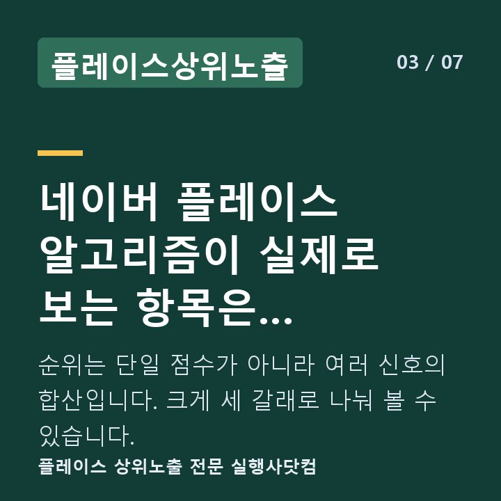 플레이스상위노출 네이버 플레이스 알고리즘이 실제로 보는 항목은 무엇인가요 — 순위는 단일 점수가 아니라 여러 신호의 합산입니다. 크게 세 갈래로 나눠 볼 수 있습니다.