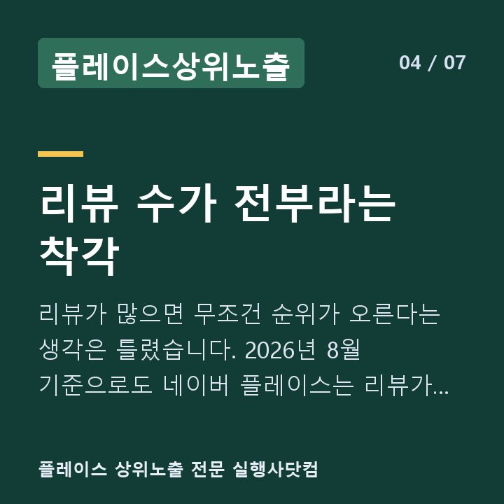 플레이스상위노출 리뷰 수가 전부라는 착각 — 리뷰가 많으면 무조건 순위가 오른다는 생각은 틀렸습니다. 2026년 8월 기준으로도 네이버 플레이스는 리뷰가 경쟁사보다