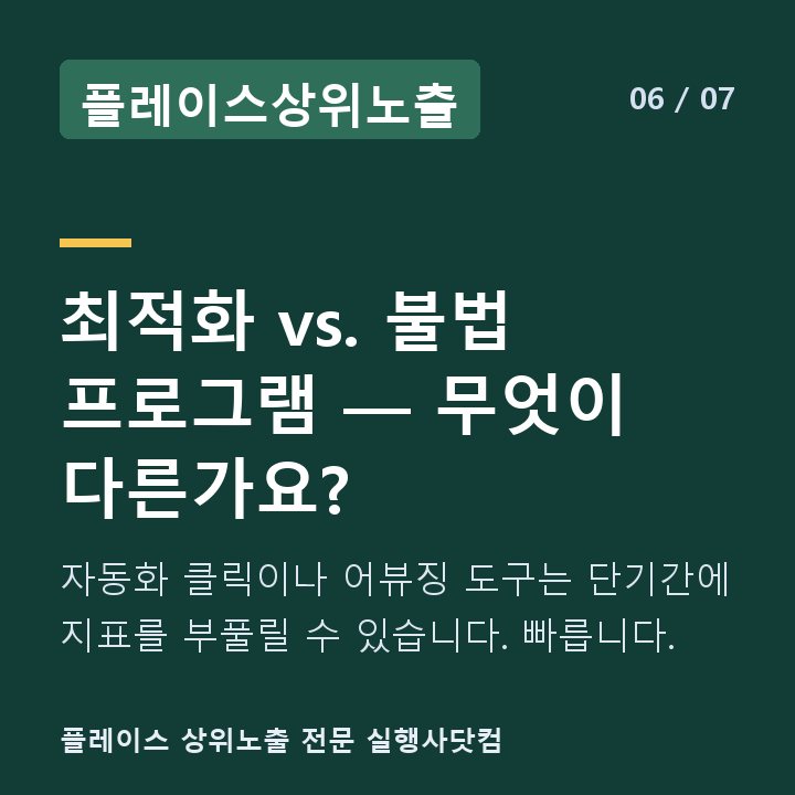 플레이스상위노출 최적화 vs. 불법 프로그램 — 무엇이 다른가요? — 자동화 클릭이나 어뷰징 도구는 단기간에 지표를 부풀릴 수 있습니다. 빠릅니다.