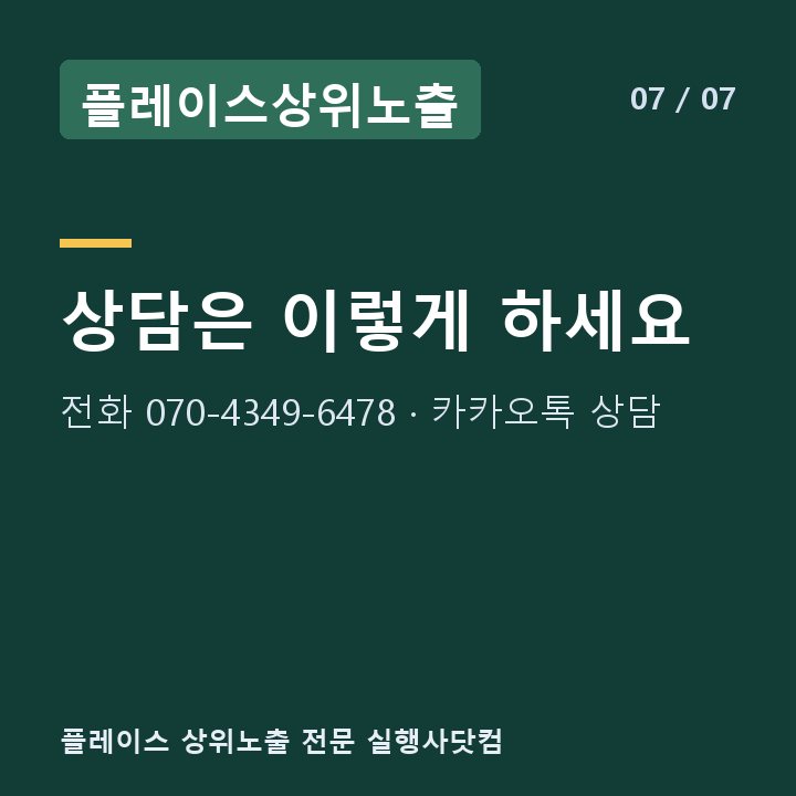 플레이스상위노출 상담은 이렇게 하세요 — 전화 070-4349-6478 · 카카오톡 상담