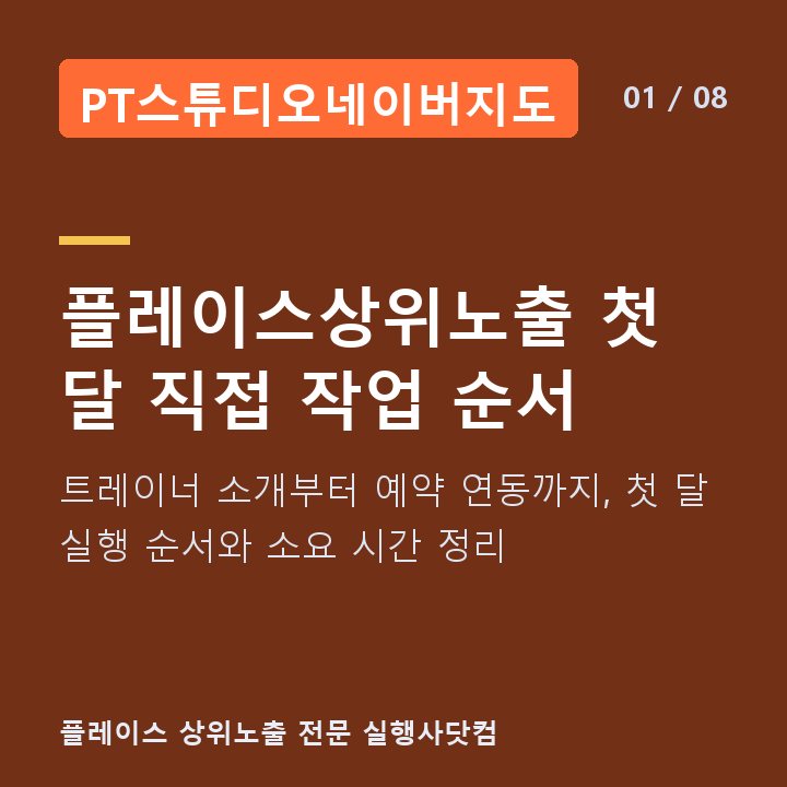 PT스튜디오네이버지도 플레이스상위노출 첫 달 직접 작업 순서 — 트레이너 소개부터 예약 연동까지, 첫 달 실행 순서와 소요 시간 정리